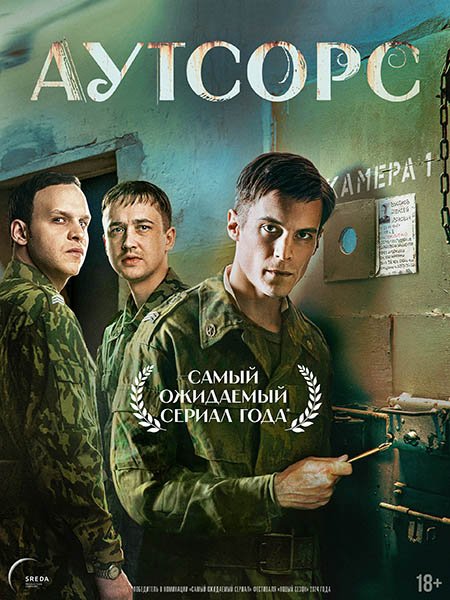 сериал Аутсорс