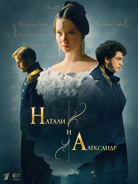 сериал Натали и Александр