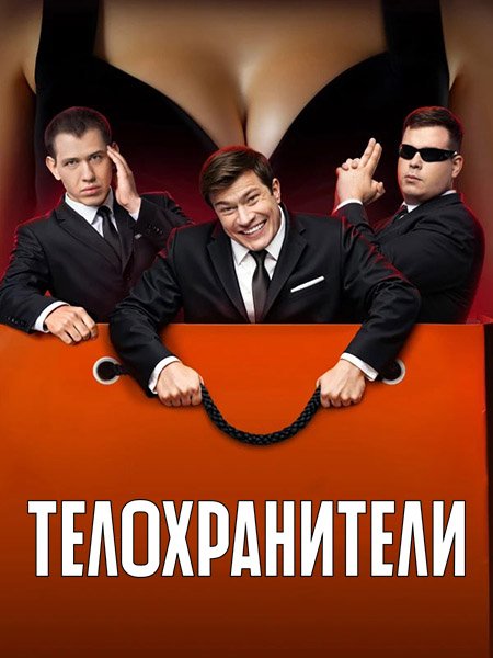 сериал Телохранители 2