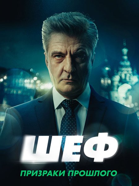 сериал Шеф. Призраки прошлого / Шеф-7