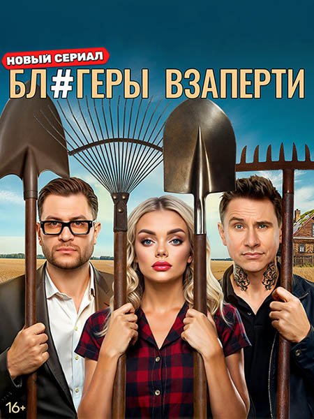 сериал Блогеры взаперти