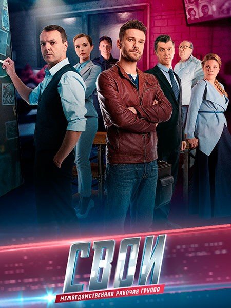сериал Свои 7