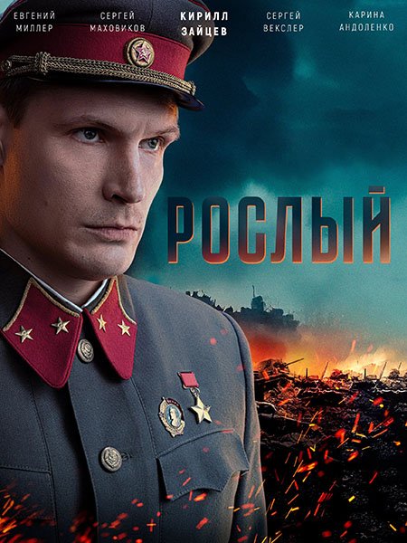 сериал Рослый