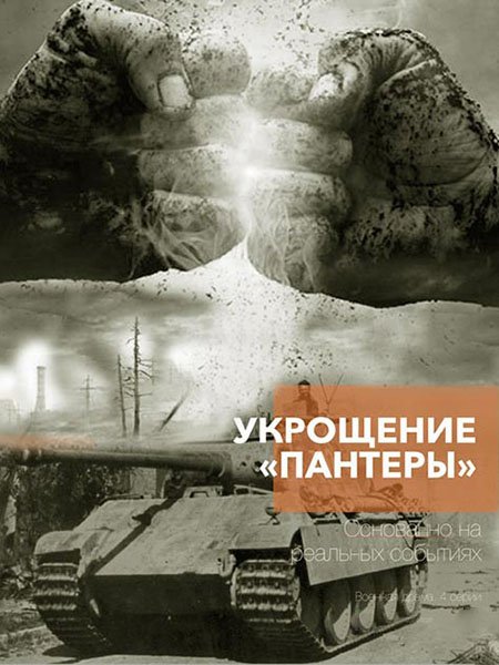 сериал Укрощение «Пантеры»