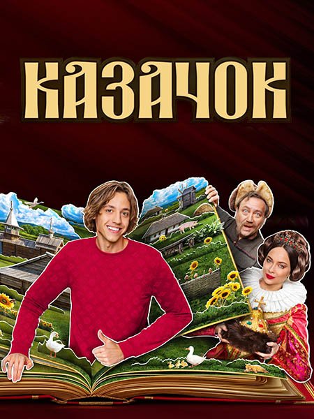 сериал Казачок 2
