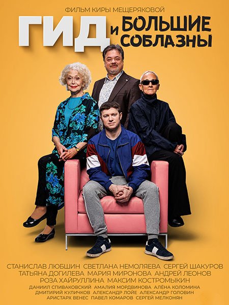 сериал Гид и Большие Соблазны