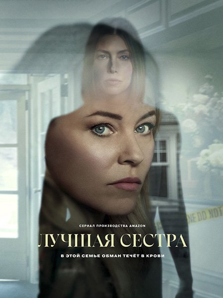 сериал Лучшая сестра