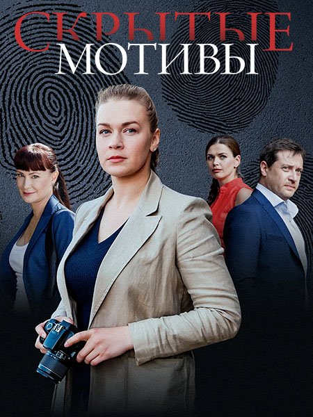 сериал Скрытые мотивы