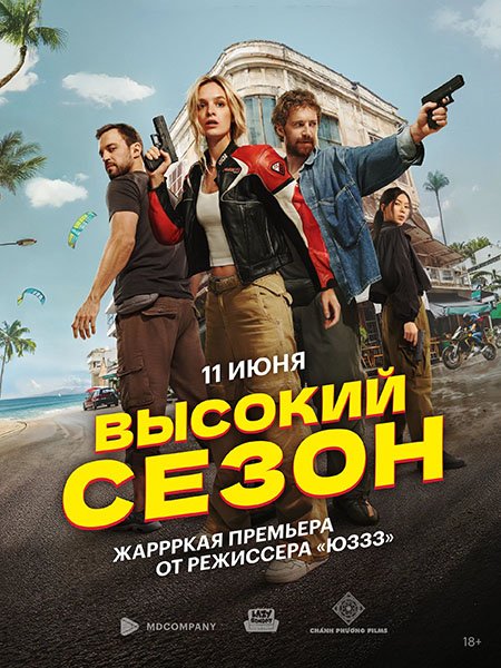 сериал Высокий сезон