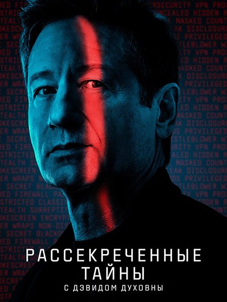 сериал Рассекреченные тайны с Дэвидом Духовны