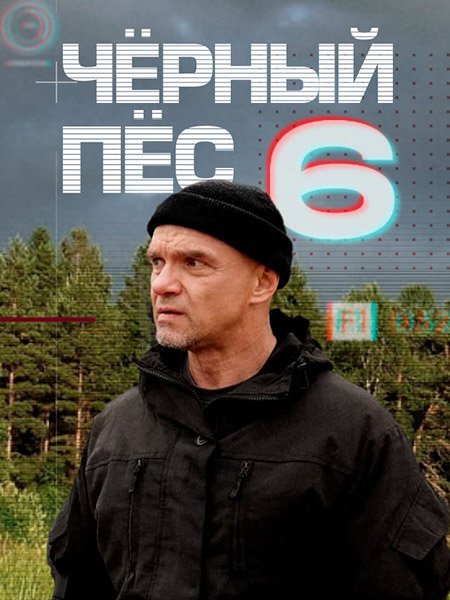 сериал Чёрный пёс 6