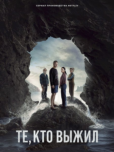 сериал Те, кто выжил