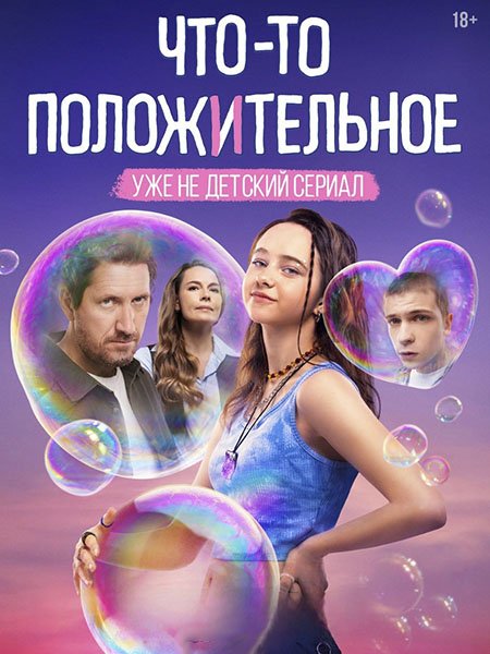 сериал Что-то положительное
