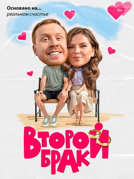 сериал Второй брак