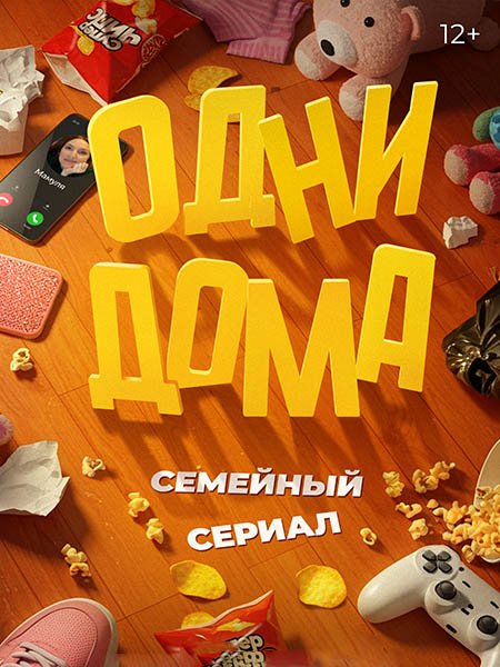 сериал Одни дома