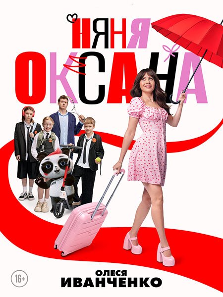 сериал Няня Оксана