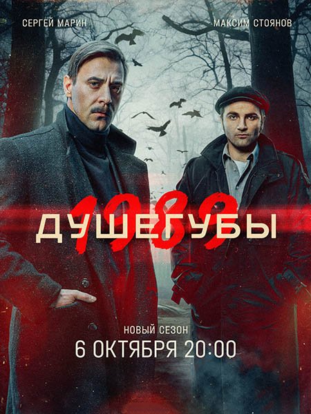 сериал Душегубы 2 / Душегубы. 1989