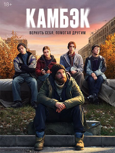 сериал Камбэк