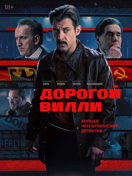 сериал Дорогой Вилли