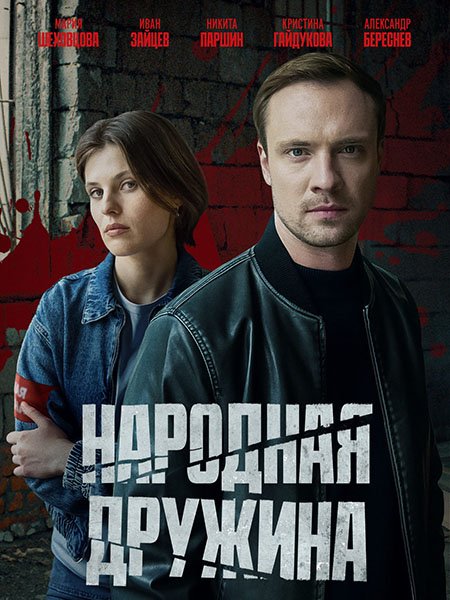 сериал Народная дружина