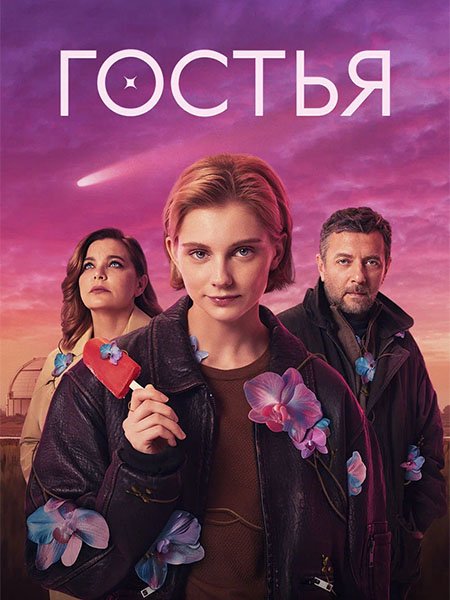 сериал Гостья