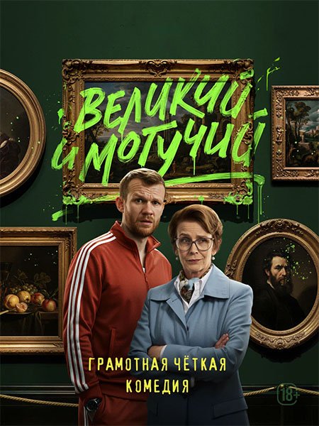 сериал Великий и могучий