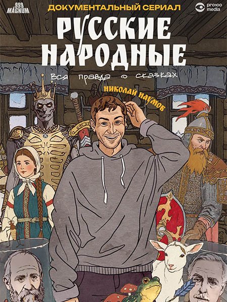 сериал Русские народные. Вся правда о сказках