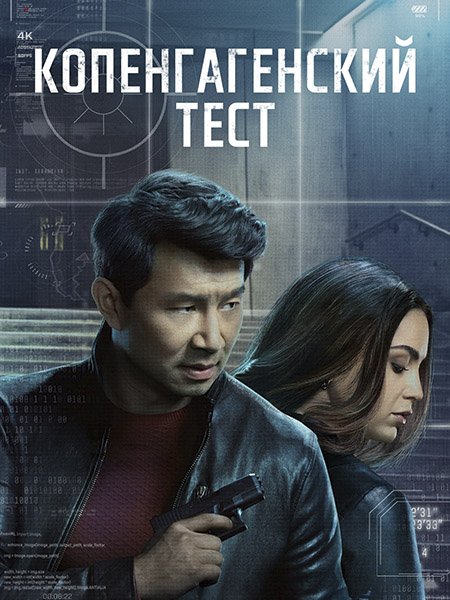 сериал Копенгагенский тест