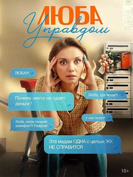 Люба Управдом (2025) WEB-DLRip