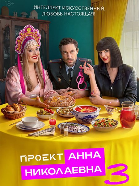 сериал Проект «Анна Николаевна» 3