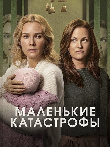 сериал Маленькие катастрофы