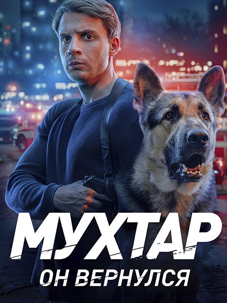 сериал Мухтар. Он вернулся