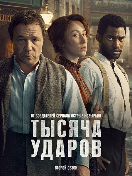 Тысяча ударов (2 сезон) / A Thousand Blows (2026) WEB-DLRip