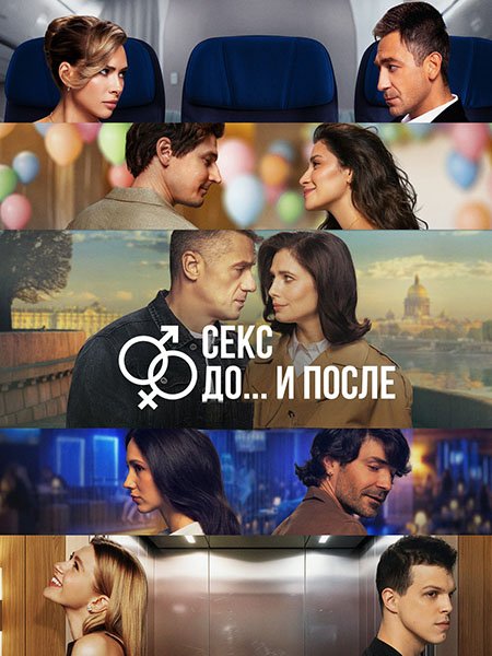 сериал Секс. До и после 2