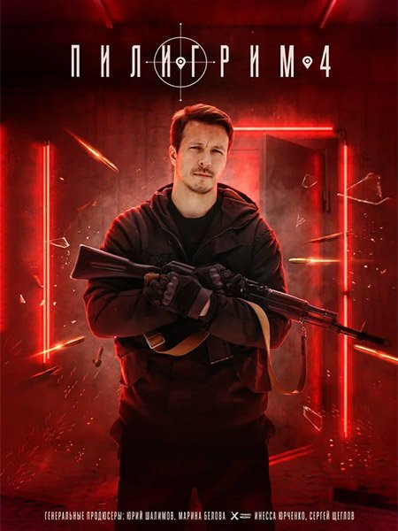 сериал Пилигрим-4