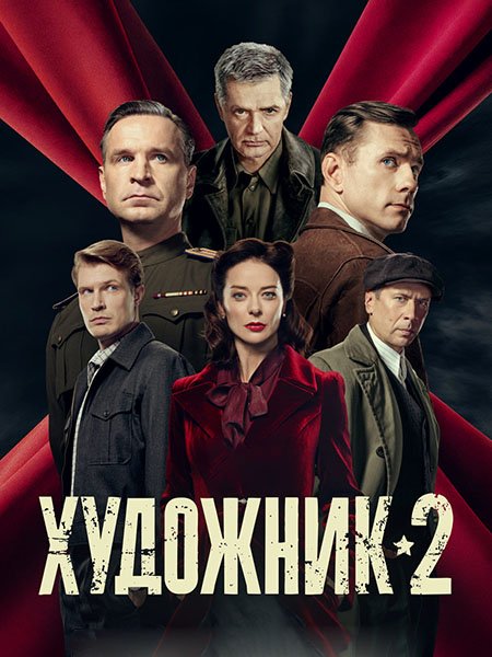 сериал Художник 2