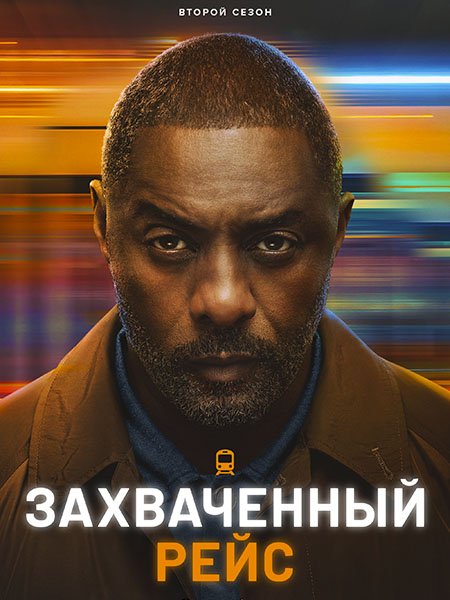 сериал Захваченный рейс