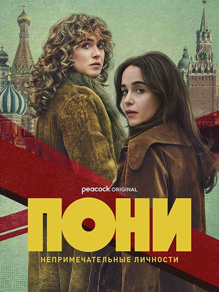 сериал Пони