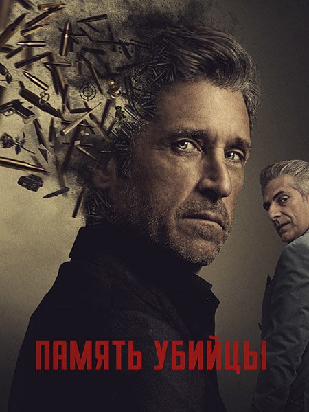 сериал Память убийцы