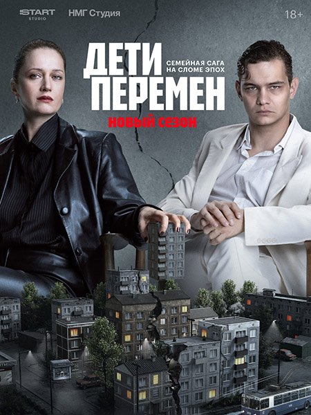 сериал Дети перемен 2