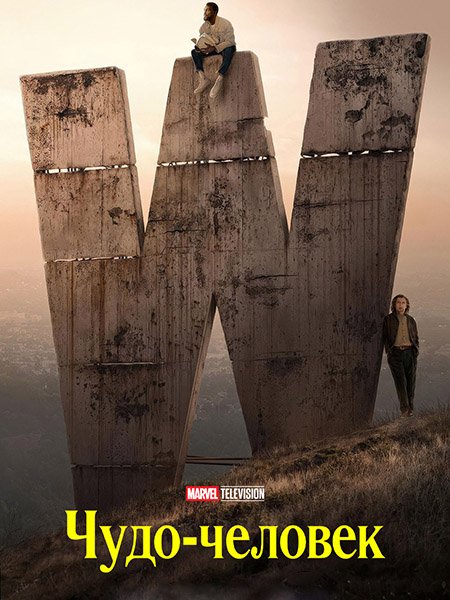 сериал Чудо-человек