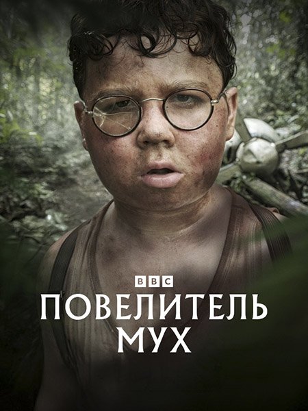 сериал Повелитель мух