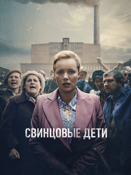 сериал Свинцовые дети
