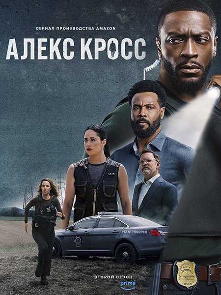 сериал Кросс / Алекс Кросс