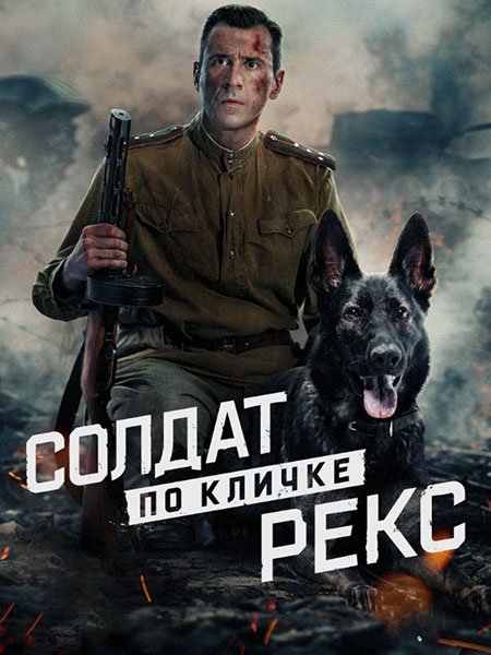 сериал Солдат по кличке Рекс