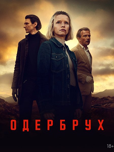 сериал Одербрух