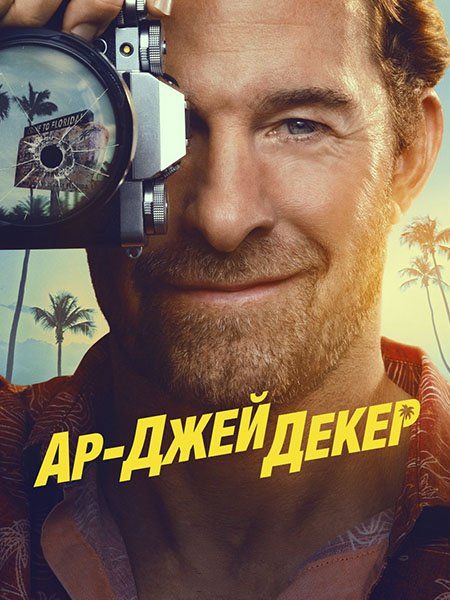 сериал Ар-Джей Декер