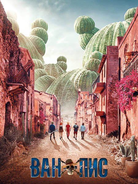 сериал Ван-Пис / One Piece. Большой куш