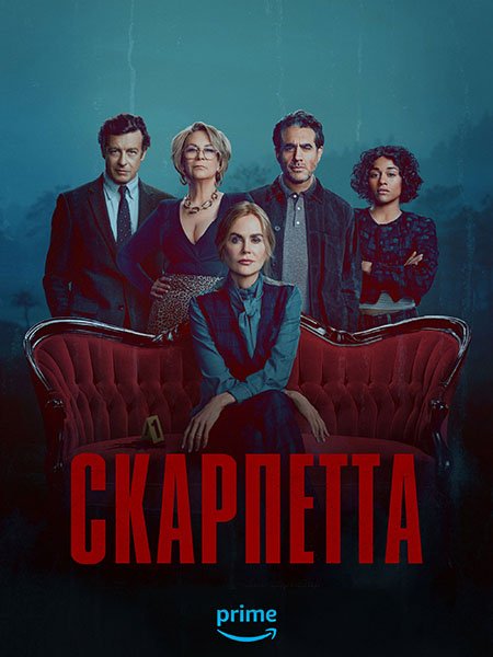 сериал Скарпетта