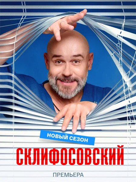 сериал Склифосовский 13
